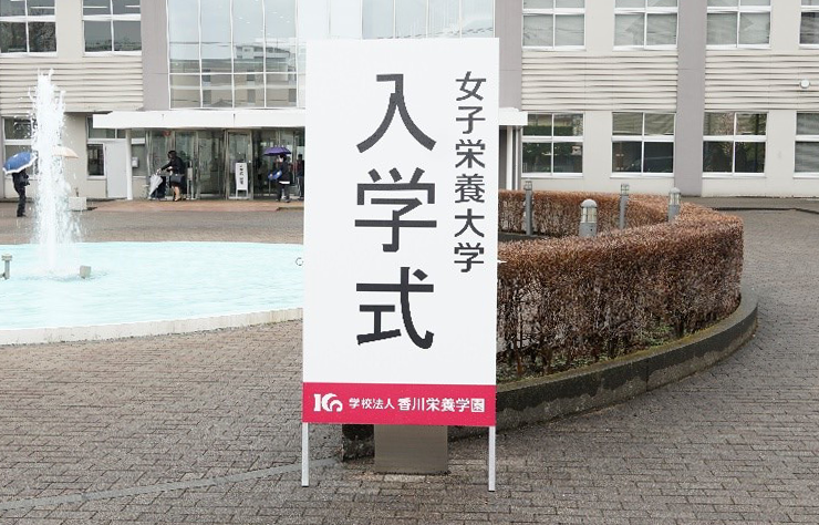 2024年度、女子栄養大学大学院、女子栄養大学栄養学部の入学式を挙行