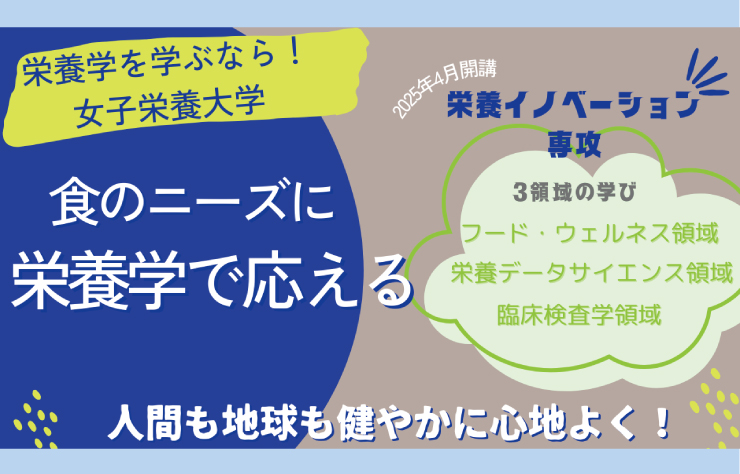 ［EIDAI栄養学］栄養学部の新たな学び－2025年4月栄養イノベーション専攻開講