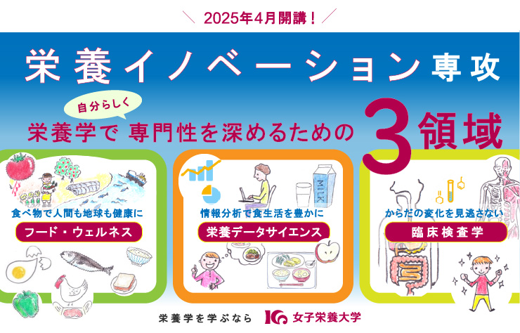 ［EIDAI栄養学］2025年4月開講「栄養イノベーション専攻」の学びの特徴②