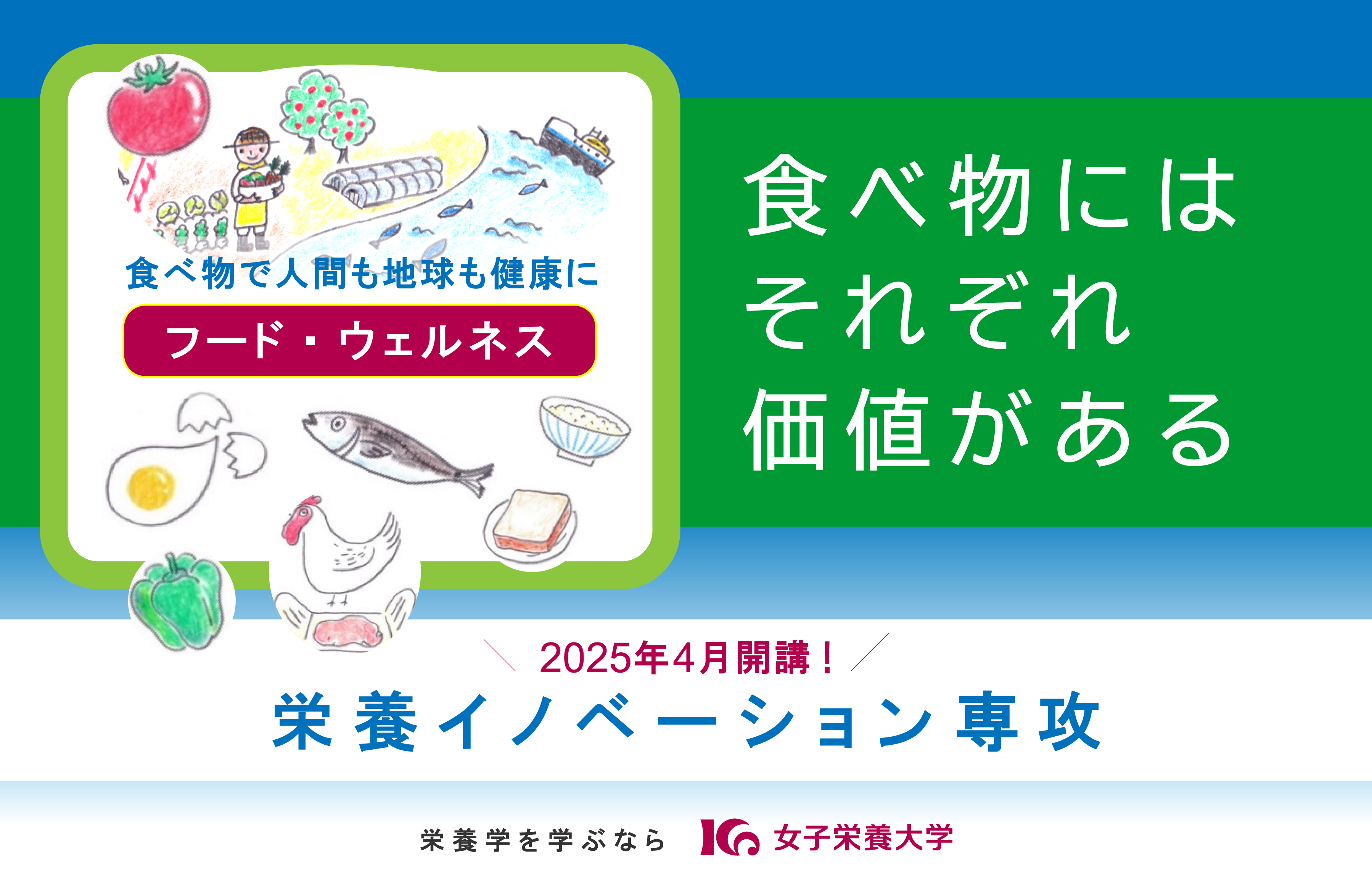 ［栄養イノベーション専攻］EIDAI栄養学で食べ物の価値をいかす