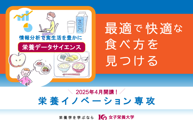 ［栄養イノベーション専攻］EIDAI栄養学で情報を食生活にいかす