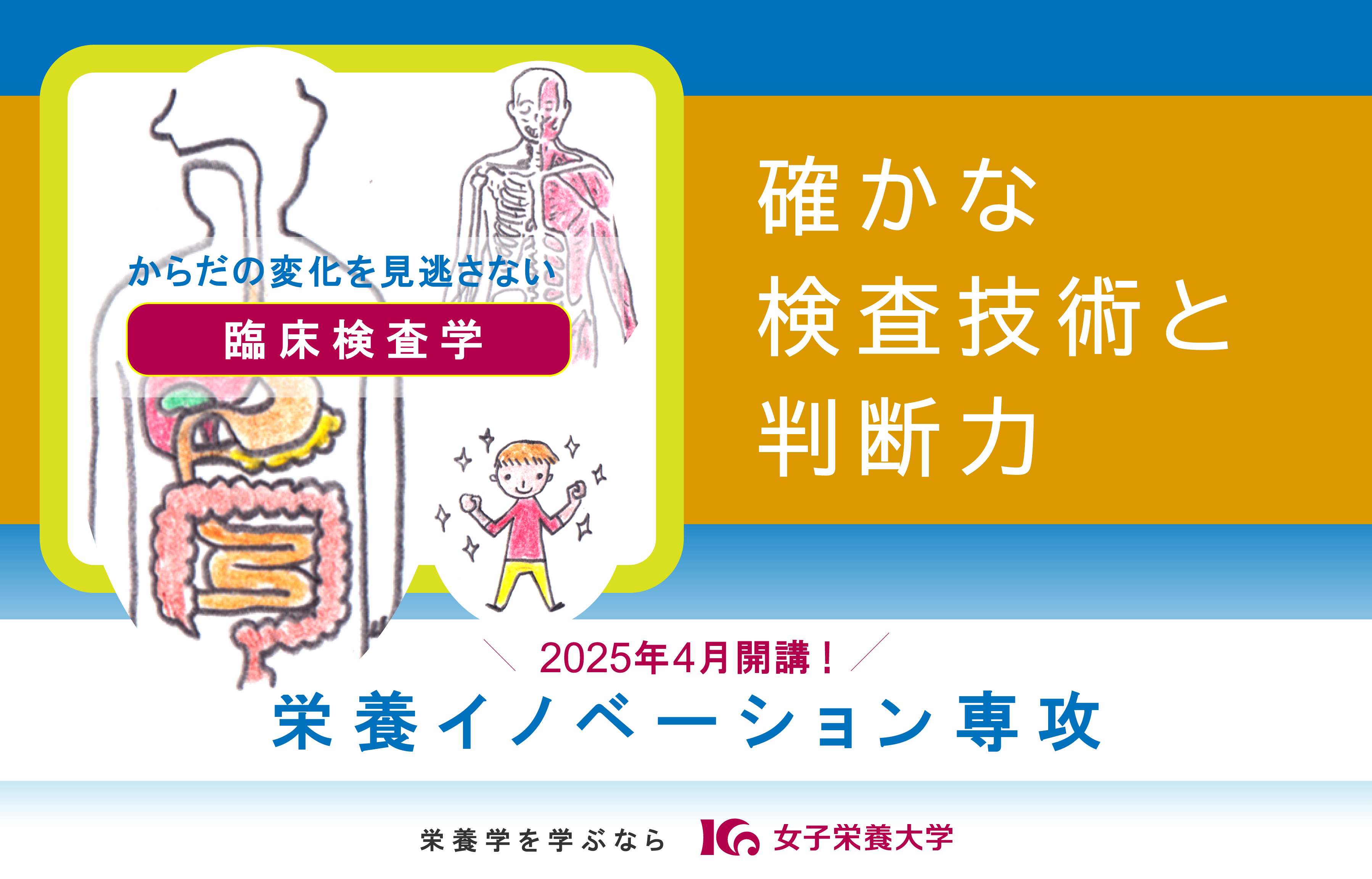［栄養イノベーション専攻］EIDAI栄養学で病気の予防や治療に貢献する