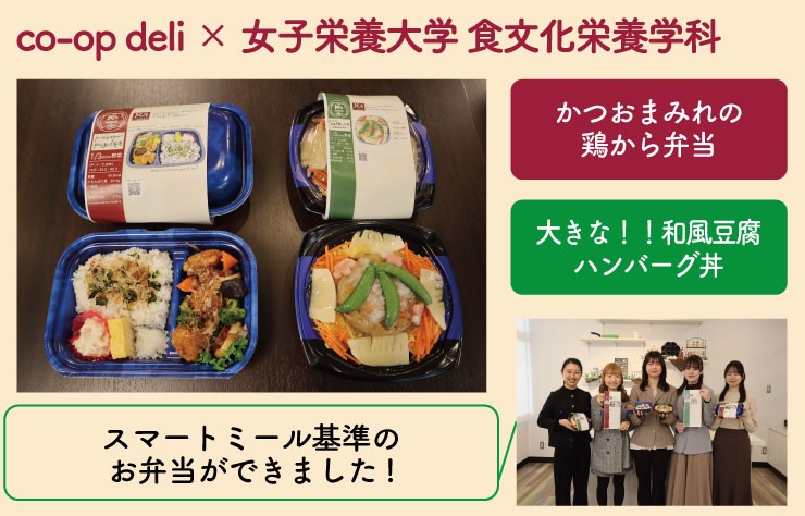 コープデリ生活協同組合連合会 × 女子栄養大学 食文化栄養学科 学生開発の健康に配慮したお弁当第2弾の2品が4月15日(月)より新発売